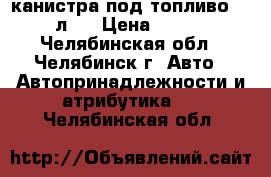 канистра под топливо 50 л.  › Цена ­ 500 - Челябинская обл., Челябинск г. Авто » Автопринадлежности и атрибутика   . Челябинская обл.